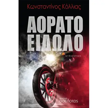 ΑΟΡΑΤΟ ΕΙΔΩΛΟ