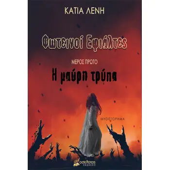 ΦΩΤΕΙΝΟΙ ΕΦΙΑΛΤΕΣ Η ΜΑΥΡΗ ΤΡΥΠΑ