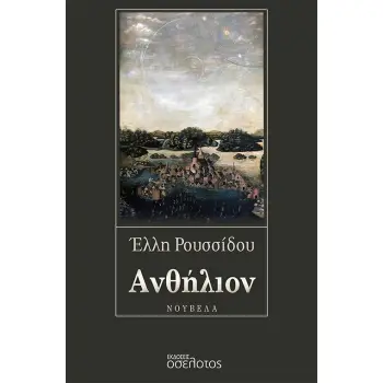 ΑΝΘΗΛΙΟΝ