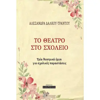 ΤΟ ΘΕΑΤΡΟ ΣΤΟ ΣΧΟΛΕΙΟ ΤΡΙΑ ΘΕΑΤΡΙΚΑ ΕΡΓΑ ΓΙΑ ΣΧΟΛΙΚΕΣ ΠΑΡΑΣΤΑΣΕΙΣ
