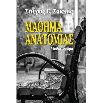 ΜΑΘΗΜΑ ΑΝΑΤΟΜΙΑΣ ΜΑΘΗΜΑ ΑΝΑΤΟΜΙΑΣ