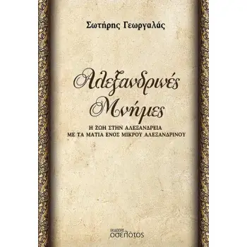 ΑΛΕΞΑΝΔΡΙΝΕΣ ΜΝΗΜΕΣ Η ΖΩΗ ΣΤΗΝ ΑΛΕΞΑΝΔΡΕΙΑ ΜΕ ΤΑ ΜΑΤΙΑ ΕΝΟΣ ΜΙΚΡΟΥ ΑΛΕΞΑΝΔΡΙΝΟΥ