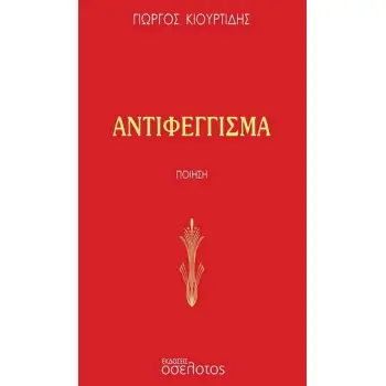 ΑΝΤΙΦΕΓΓΙΣΜΑ