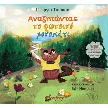 ΑΝΑΖΗΤΩΝΤΑΣ ΤΟ ΦΩΤΕΙΝΟ ΜΟΝΟΠΑΤΙ