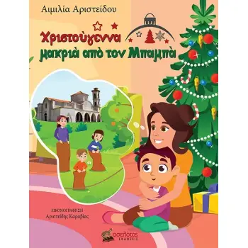 ΧΡΙΣΤΟΥΓΕΝΝΑ ΜΑΚΡΙΑ ΑΠΟ ΤΟΝ ΜΠΑΜΠΑ