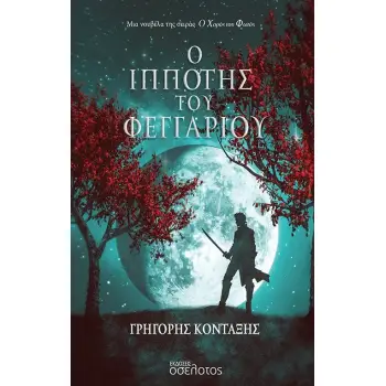 Ο ΙΠΠΟΤΗΣ ΤΟΥ ΦΕΓΓΑΡΙΟΥ