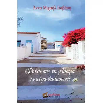 ΦΟΥΛΙ ΑΠ' ΤΗ ΓΛΑΣΤΡΑ ΚΙ ΑΥΡΑ ΘΑΛΑΣΣΙΝΗ