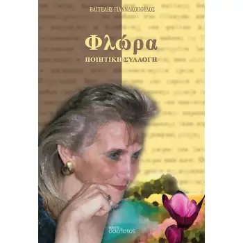 ΦΛΩΡΑ