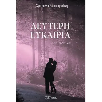 ΔΕΥΤΕΡΗ ΕΥΚΑΙΡΙΑ
