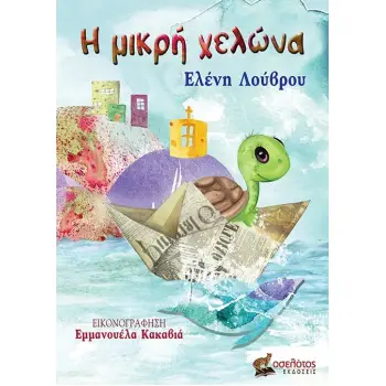 Η ΜΙΚΡΗ ΧΕΛΩΝΑ