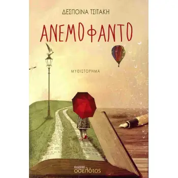 ΑΝΕΜΟΦΑΝΤΟ