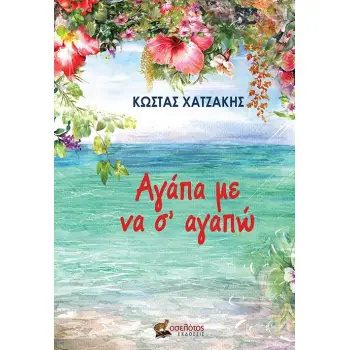 ΑΓΑΠΑ ΜΕ ΝΑ Σ’ ΑΓΑΠΩ