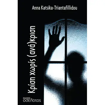 ΚΡΙΣΗ ΧΩΡΙΣ (ΑΝΑ)ΚΡΙΣΗ