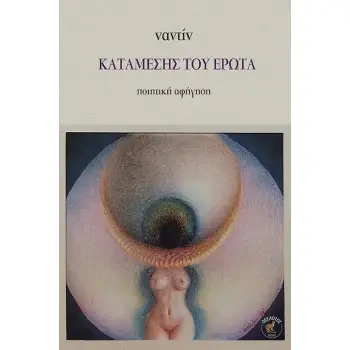 ΚΑΤΑΜΕΣΗΣ ΤΟΥ ΕΡΩΤΑ