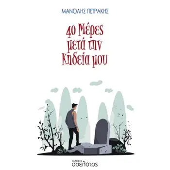 40 ΜΕΡΕΣ ΜΕΤΑ ΤΗΝ ΚΗΔΕΙΑ ΜΟΥ