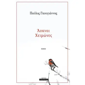 ΑΟΚΝΟΙ ΧΕΙΜΩΝΕΣ
