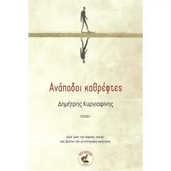 ΑΝΑΠΟΔΟΙ ΚΑΘΡΕΦΤΕΣ