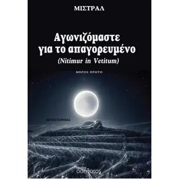 ΑΓΩΝΙΖΟΜΑΣΤΕ ΓΙΑ ΤΟ ΑΠΑΓΟΡΕΥΜΕΝΟ - ΜΕΡΟΣ ΠΡΩΤΟ NITIMUR IN VETITUM