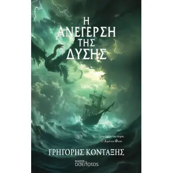 Η ΑΝΕΓΕΡΣΗ ΤΗΣ ΔΥΣΗΣ Η ΑΝΕΓΕΡΣΗ ΤΗΣ ΔΥΣΗΣ