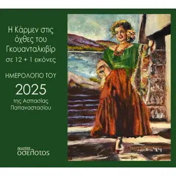 Η ΚΑΡΜΕΝ ΣΤΙΣ ΟΧΘΕΣ ΤΟΥ ΓΚΟΥΑΝΤΑΛΚΙΒΙΡ ΣΕ 12+1 ΕΙΚΟΝΕΣ ΗΜΕΡΟΛΟΓΙΟ ΤΟΥ 2025