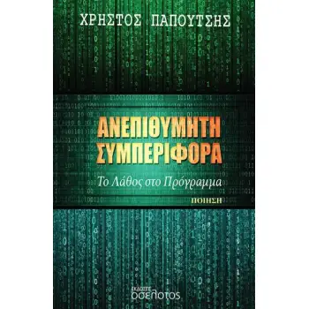 ΑΝΕΠΙΘΥΜΗΤΗ ΣΥΜΠΕΡΙΦΟΡΑ ΤΟ ΛΑΘΟΣ ΣΤΟ ΠΡΟΓΡΑΜΜΑ