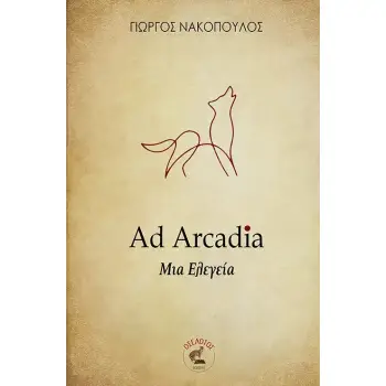 AD ARCADIA ΜΙΑ ΕΛΕΓΕΙΑ