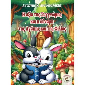 Η ΑΞΙΑ ΤΗΣ ΣΥΓΓΝΩΜΗΣ ΚΑΙ Η ΔΥΝΑΜΗ ΤΗΣ ΑΓΑΠΗΣ ΚΑΙ ΤΗΣ ΦΙΛΙΑΣ Η ΑΞΙΑ ΤΗΣ ΣΥΓΓΝΩΜΗΣ ΚΑΙ Η ΔΥΝΑΜΗ ΤΗΣ ΑΓΑΠΗΣ ΚΑΙ ΤΗΣ ΦΙΛΙΑΣ