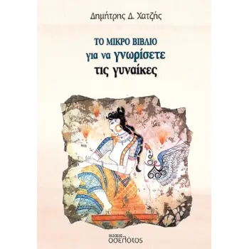 ΤΟ ΜΙΚΡΟ ΒΙΒΛΙΟ ΓΙΑ ΝΑ ΓΝΩΡΙΣΕΤΕ ΤΙΣ ΓΥΝΑΙΚΕΣ