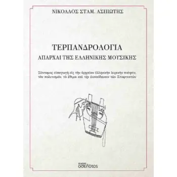 Τερπανδρολογία – Απαρχαί της ελληνικής μουσικής