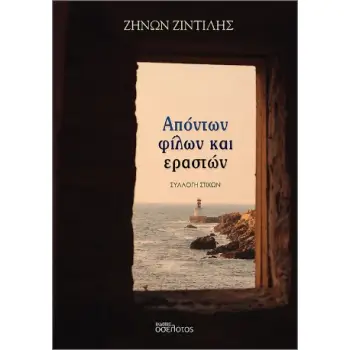 ΑΠΟΝΤΩΝ ΦΙΛΩΝ ΚΑΙ ΕΡΑΣΤΩΝ
