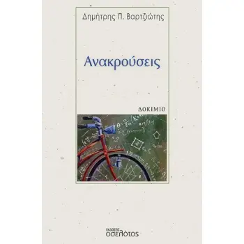 ΑΝΑΚΡΟΥΣΕΙΣ