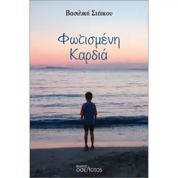 ΦΩΤΙΣΜΕΝΗ ΚΑΡΔΙΑ