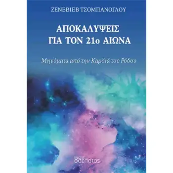 ΑΠΟΚΑΛΥΨΕΙΣ ΓΙΑ ΤΟΝ 21Ο ΑΙΩΝΑ