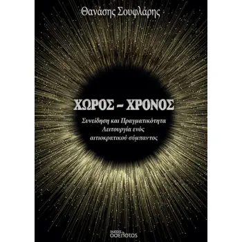 ΧΩΡΟΣ - ΧΡΟΝΟΣ ΣΥΝΕΙΔΗΣΗ ΚΑΙ ΠΡΑΓΜΑΤΙΚΟΤΗΤΑ - ΛΕΙΤΟΥΡΓΙΑ ΕΝΟΣ ΑΙΤΙΟΚΡΑΤΙΚΟΥ ΣΥΜΠΑΝΤΟΣ