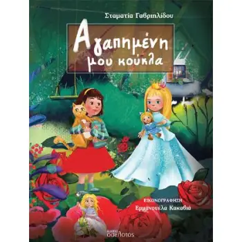 ΑΓΑΠΗΜΕΝΗ ΜΟΥ ΚΟΥΚΛΑ