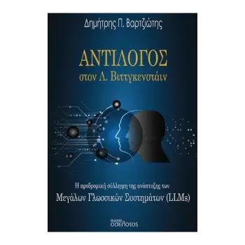 ΑΝΤΙΛΟΓΟΣ ΣΤΟΝ Λ.ΒΙΤΤΓΚΕΝΣΤΑΙΝ : Η ΠΡΟΔΡΟΜΙΚΗ ΣΥΛΛΗΨΗ ΤΗΣ ΑΝΑΠΤΥΞΗΣ ΤΩΝ ΜΕΓΑΛΩΝ ΓΛΩΣΣΙΚΩΝ ΣΥΣΤΗΜΑΤΩΝ (LLMS)