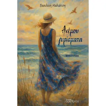 ΑΝΕΜΟΥ ΓΥΡΙΣΜΑΤΑ