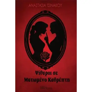 ΨΙΘΥΡΟΙ ΣΕ ΜΑΤΩΜΕΝΟ ΚΑΘΡΕΠΤΗ