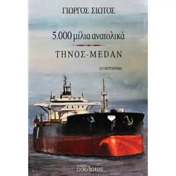 5000 ΜΙΛΙΑ ΑΝΑΤΟΛΙΚΑ