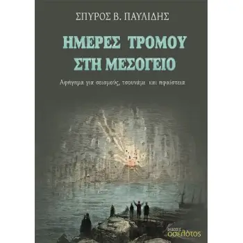 ΗΜΕΡΕΣ ΤΡΟΜΟΥ ΣΤΗ ΜΕΣΟΓΕΙΟ