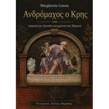ΑΝΔΡΟΜΑΧΟΣ Ο ΚΡΗΣ