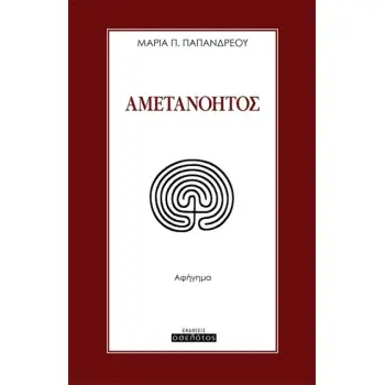 ΑΜΕΤΑΝΟΗΤΟΣ