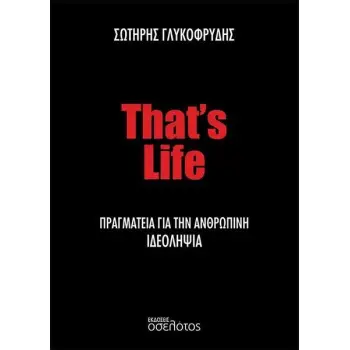 THAT'?S LIFE ΠΡΑΓΜΑΤΕΙΑ ΓΙΑ ΤΗΝ ΑΝΘΡΩΠΙΝΗ ΙΔΕΟΛΗΨΙΑ