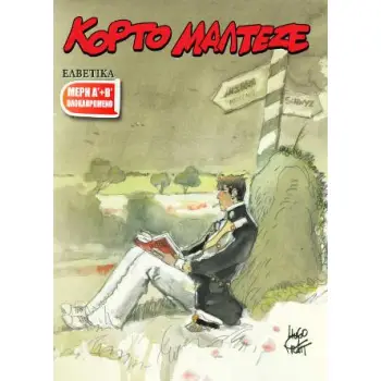 ΚΟΡΤΟ ΜΑΛΤΕΖΕ - ΕΛΒΕΤΙΚΑ (Α'-Β')