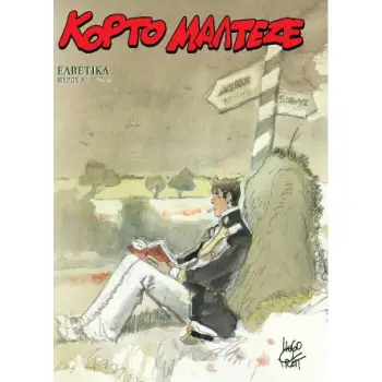 ΚΟΡΤΟ ΜΑΛΤΕΖΕ - ΕΛΒΕΤΙΚΑ (Α' ΜΕΡΟΣ)