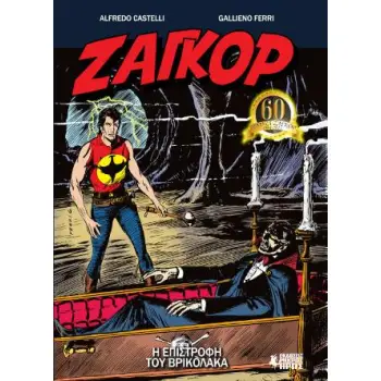 Η ΕΠΙΣΤΡΟΦΗ ΤΟΥ ΒΡΙΚΟΛΑΚΑ - ΖΑΓΚΟΡ, ΤΕΥΧΟΣ 10