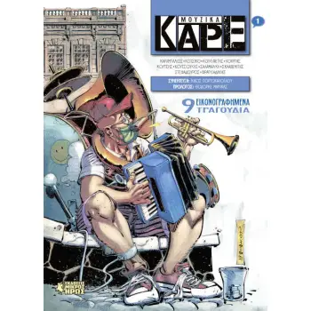 ΜΟΥΣΙΚΑ ΚΑΡΕ #1