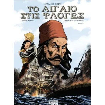 ΤΟ ΑΙΓΑΙΟ ΣΤΙΣ ΦΛΟΓΕΣ (ΠΡΩΤΟ ΜΕΡΟΣ) - GRAPHIC NOVEL