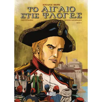 ΤΟ ΑΙΓΑΙΟ ΣΤΙΣ ΦΛΟΓΕΣ (ΔΕΥΤΕΡΟ ΜΕΡΟΣ) - GRAPHIC NOVEL