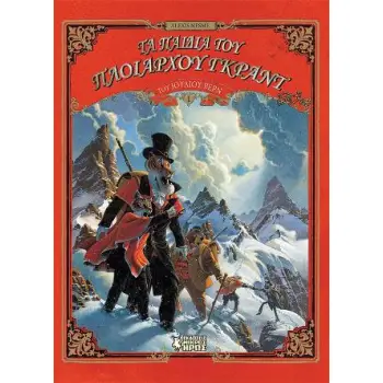 ΤΑ ΠΑΙΔΙΑ ΤΟΥ ΠΛΟΙΑΡΧΟΥ ΓΚΡΑΝΤ (Α ΜΕΡΟΣ)